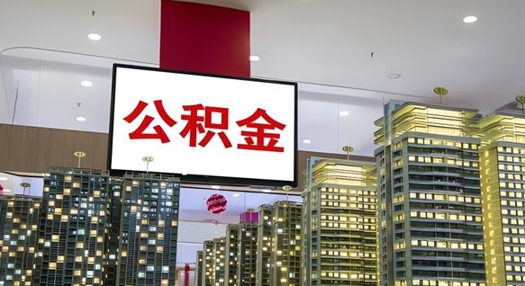 敦煌离职后公积金怎么提（离职后公积金提现怎么提）